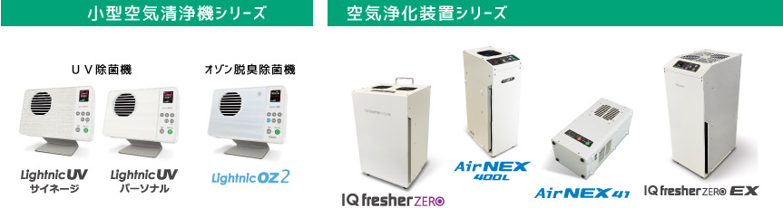 空気浄化装置空気除菌機「IQフレッシャーzero、エアネックス、サイネージ、パーソナルの画像